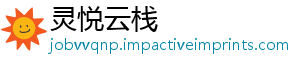 灵悦云栈